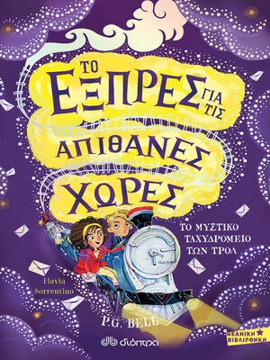 cover image of Το μυστικό ταχυδρομείο των τρολ